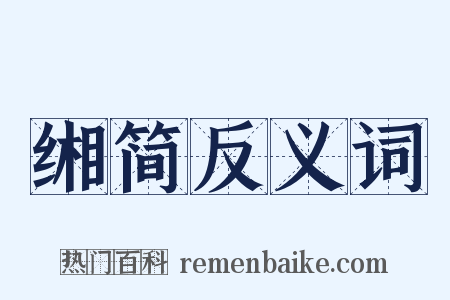 缃简反义词是什么意思的图片
